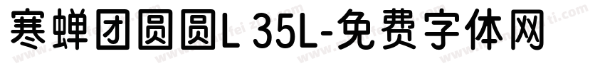 寒蝉团圆圆L 35L字体转换